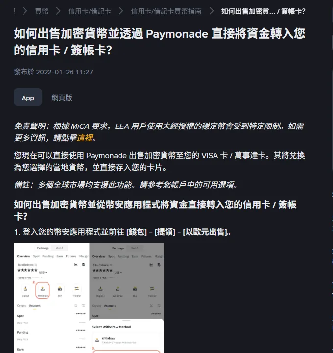幣安繁中帳戶說明頁「如何出售加密貨幣並透過 Paymonade 直接將資金轉入您的信用卡/簽帳卡」,可見發布日期 2022-01-26 與 App/網頁版分頁
