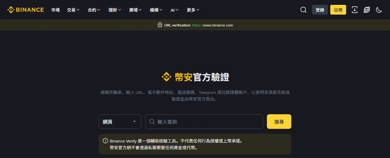 幣安官方驗證頁繁中版首屏：可選網頁、Email、電話、Telegram 等類型輸入查詢，下方提示幣安官方絕不會透過私聊索要任何資金或代幣