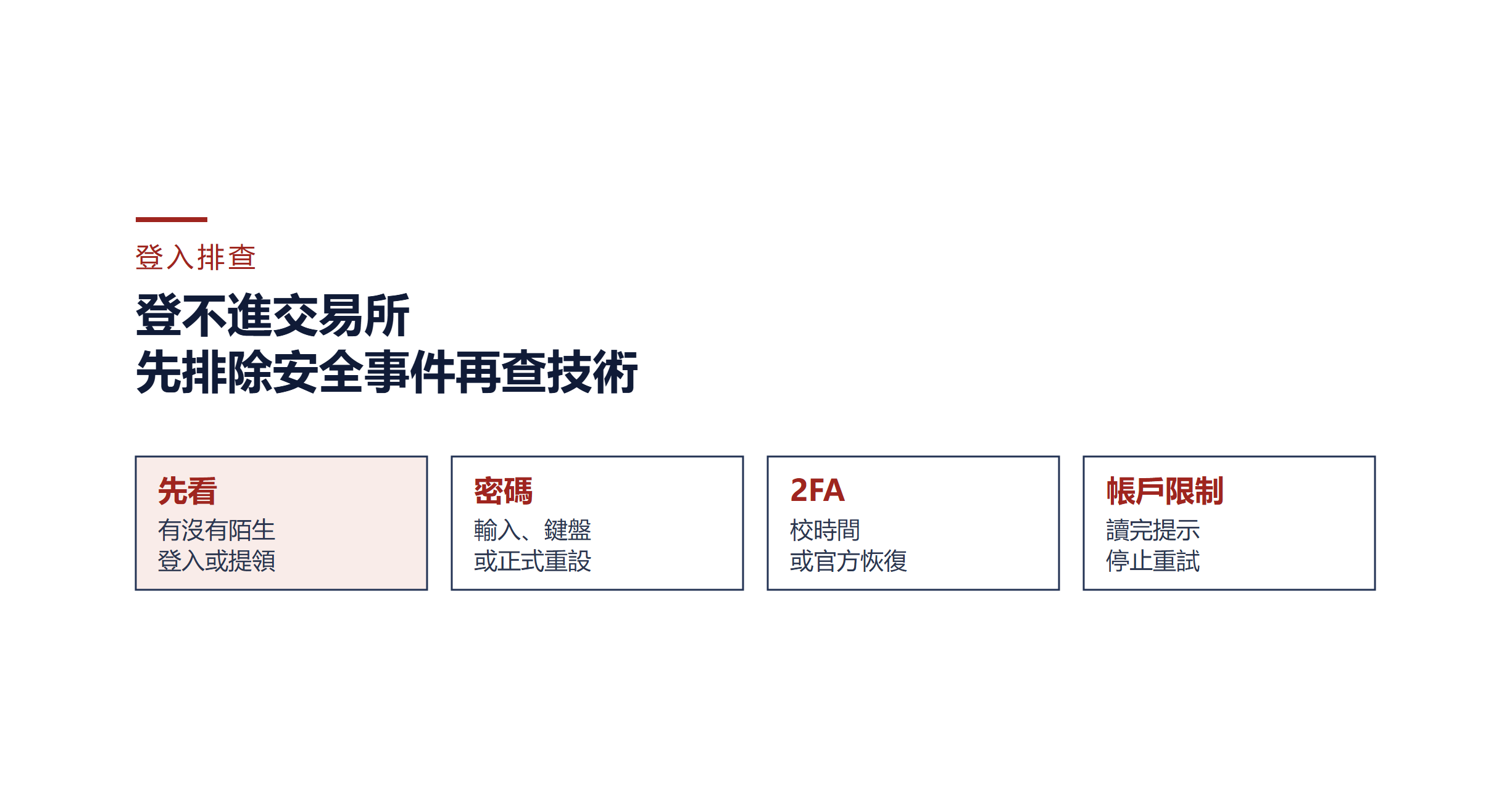 Binance 無法登入：先判斷安全事件，再排查密碼、2FA 與鎖定