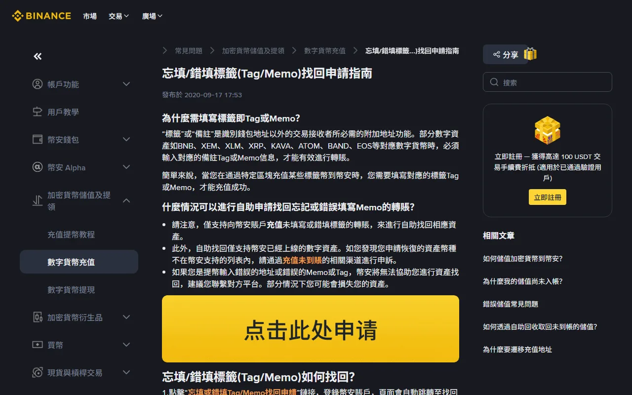 交易所說明頁的「忘填／錯填標籤（Tag/Memo）找回申請指南」頁面，列出哪些資產需要標籤、以及自助找回的適用與不適用條件
