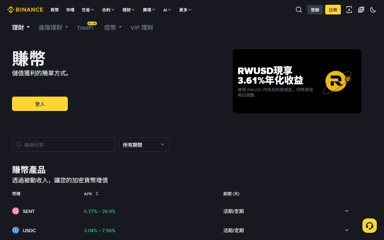 幣安理財產品列表頁,顯示各幣種年化收益率與活期/定期的期間欄位