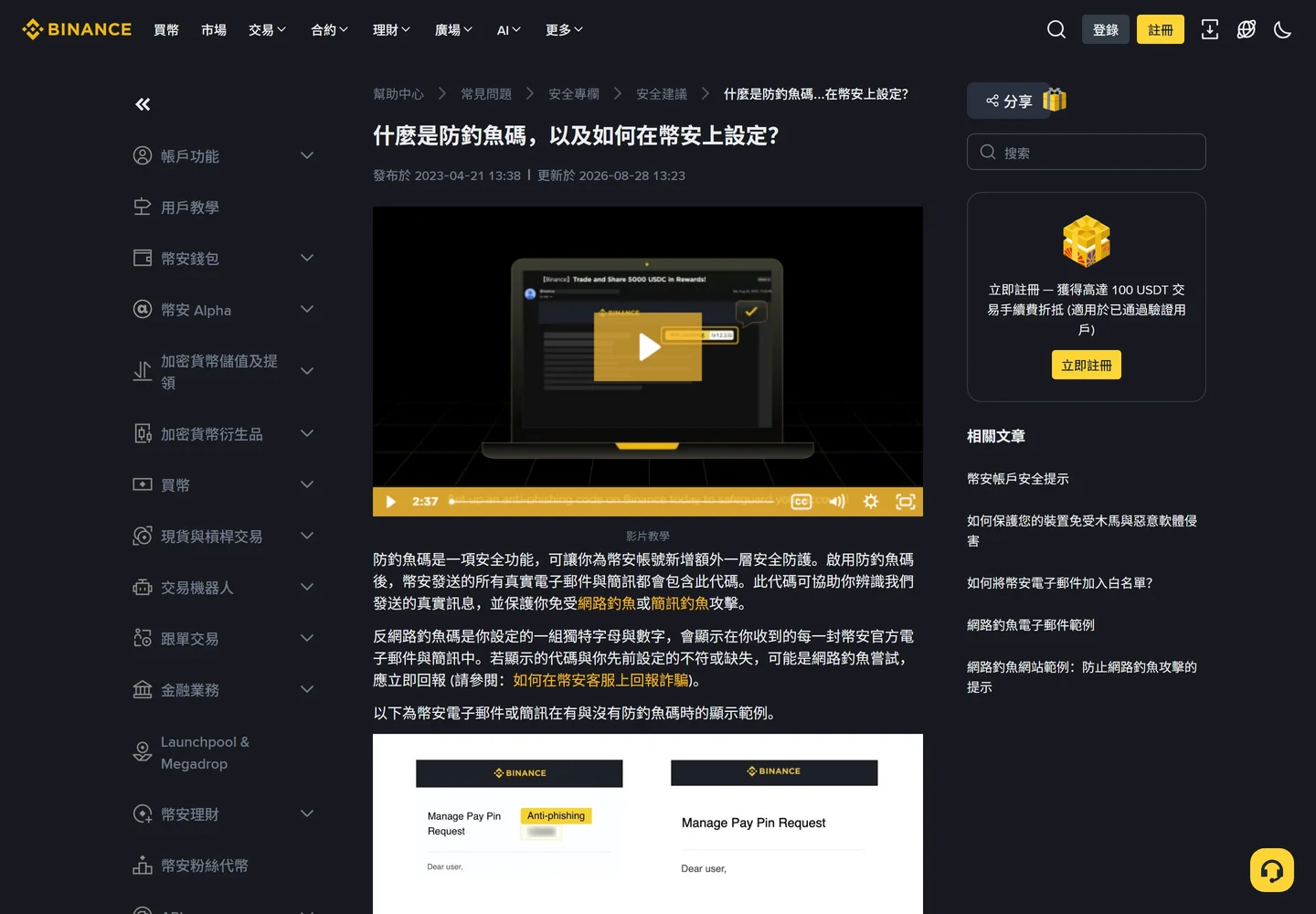 幣安說明頁「什麼是防釣魚碼,以及如何在幣安上設定」,說明代碼會出現在官方 Email 與簡訊中
