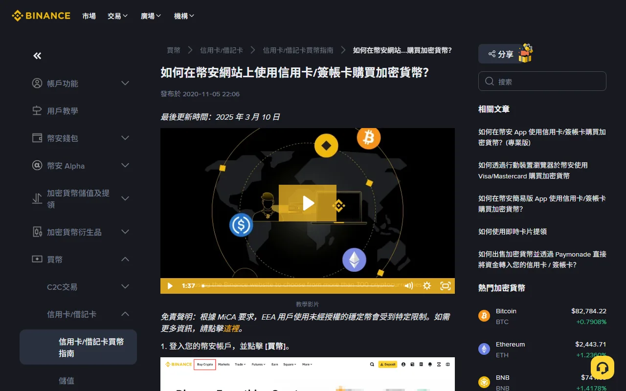 幣安繁中帳戶中心「如何在幣安網站上使用信用卡/簽帳卡購買加密貨幣？」頁面，標示最後更新時間 2025 年 3 月 10 日，左側選單停在「信用卡/借記卡買幣指南」