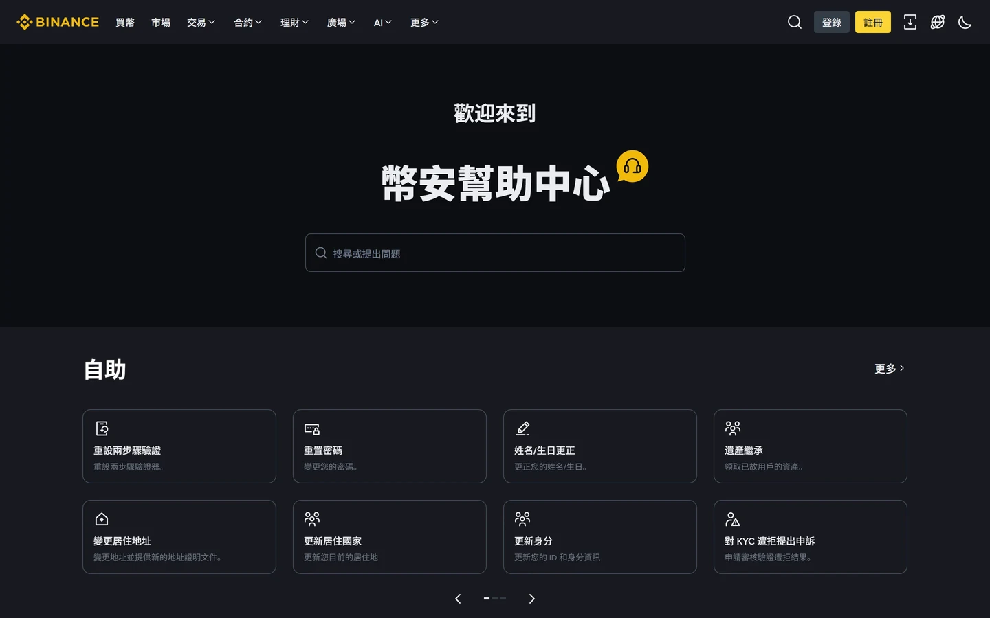 幣安幫助中心繁體中文首頁,含問題搜尋框與重設兩步驟驗證、重置密碼、更新身分等自助入口