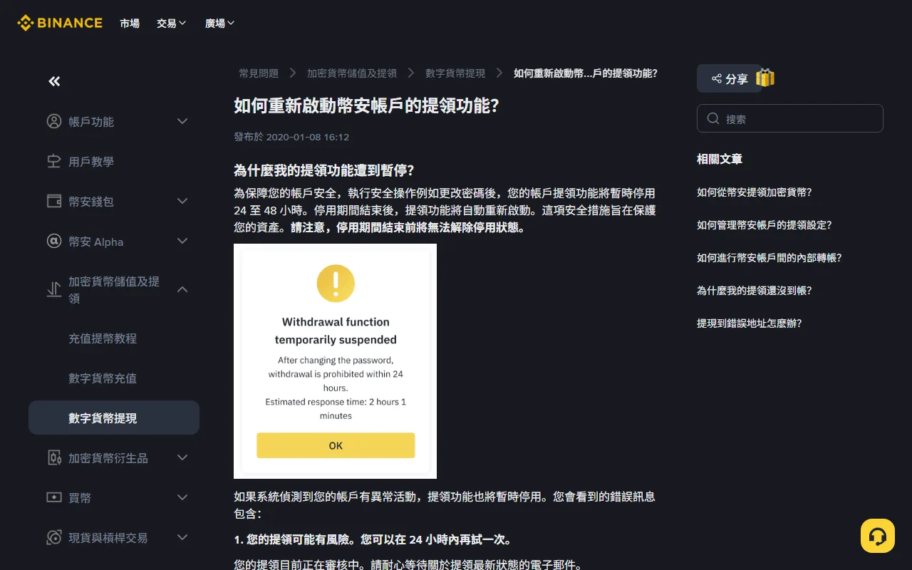 幣安幫助中心說明頁,指出更改密碼等安全操作後提領功能暫停 24 至 48 小時,期滿自動恢復,並附上提領功能暫停的提示視窗截圖