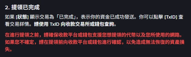 Binance 幫助中心「為什麼我的提領還沒到帳?」繁中頁面的「提領已完成」段落,說明狀態為已完成代表資金已成功發送,請使用 TxID 向收款交易所或錢包查詢,下方紅字提醒先確認收款平台支援該代幣與網路