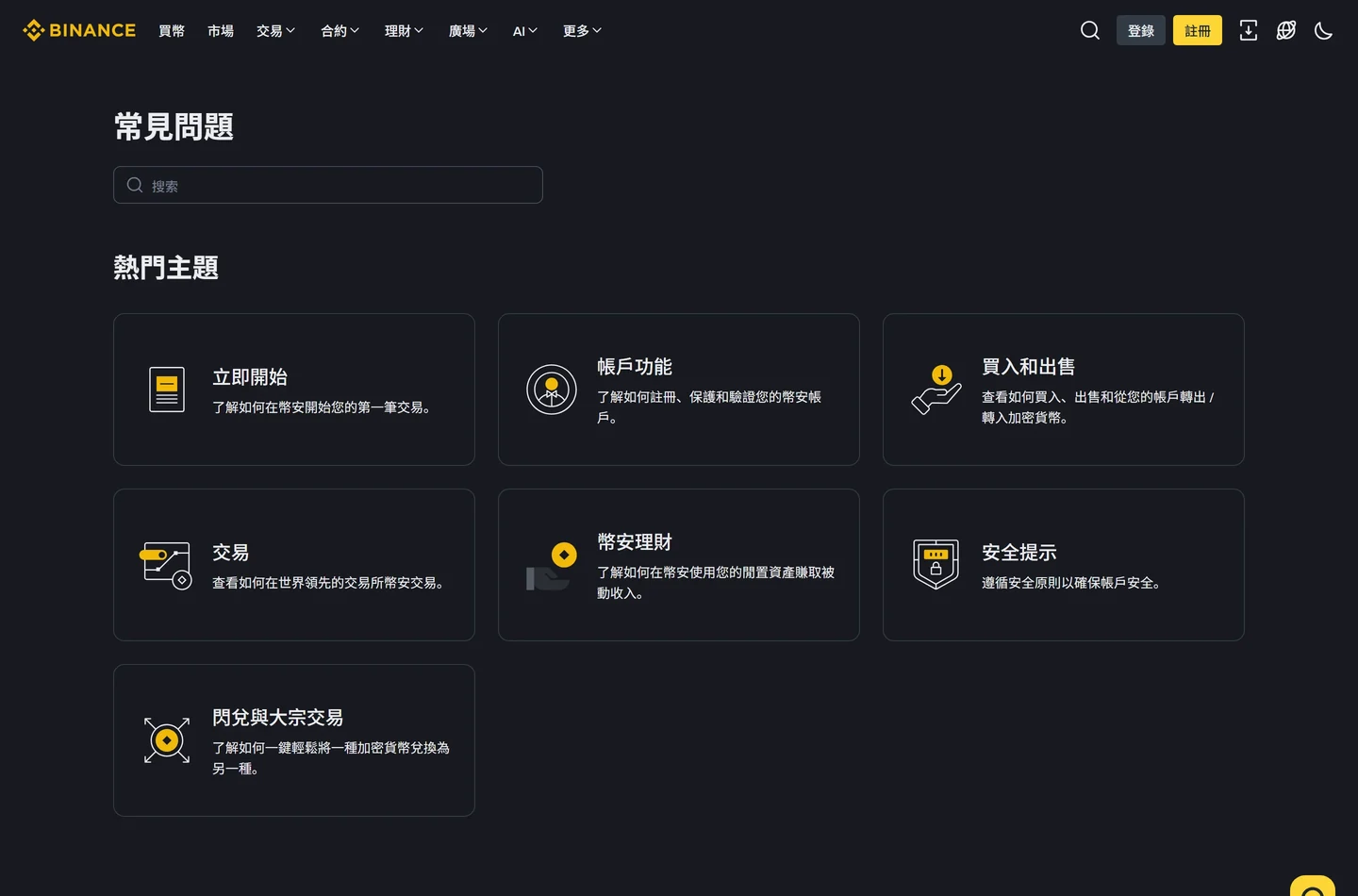幣安幫助中心「常見問題」頁的熱門主題分類，包含立即開始、帳戶功能、買入和出售、交易與安全提示