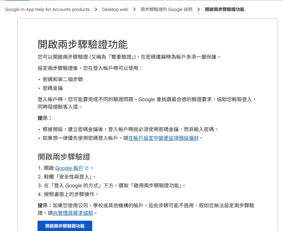 Google 帳戶說明「開啟兩步驟驗證功能」繁體中文頁面,列出登入時可使用「密碼和第二個步驟」或「密碼金鑰」,以及在「安全性與登入」中啟用兩步驟驗證的四個步驟